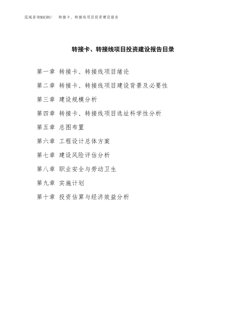 转接卡、转接线项目投资建设报告.docx
