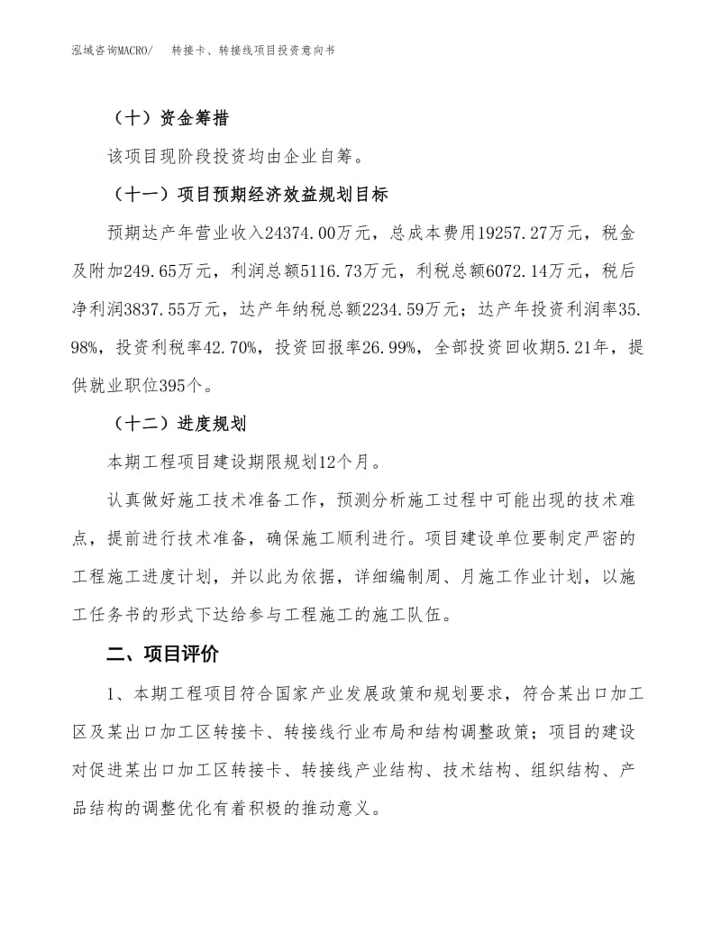 转接卡与转接线项目投资意向书