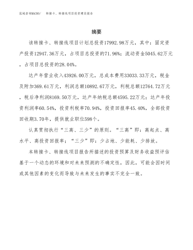 转接卡、转接线项目投资建设报告.docx